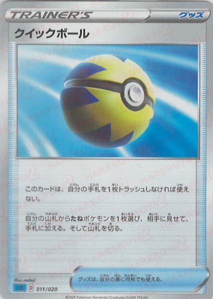 画像1: クイックボール(D){グッズ}〈011/020〉[SEK] (1)
