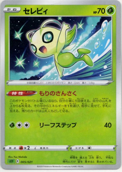 画像1: セレビィ(D){草}〈005/021〉[SEF] (1)