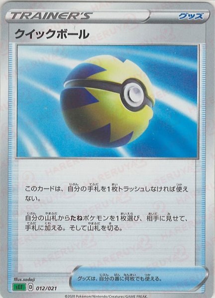 画像1: クイックボール(D){グッズ}〈012/021〉[SEF] (1)