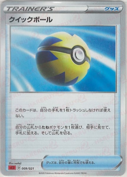 画像1: クイックボール:SC2(D){グッズ}〈009/021〉[SC2] (1)