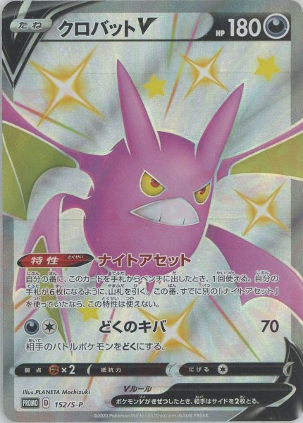 画像1: クロバットV(PROMO){悪}〈152/S-P〉[S-P] (1)