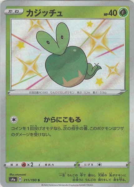 画像1: カジッチュ(S){草}〈211/190〉[S4a] (1)