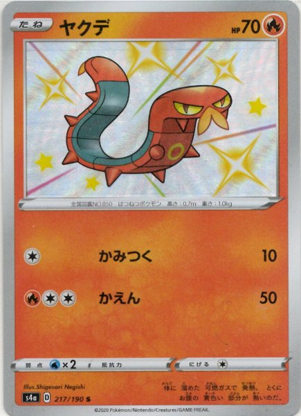 画像1: ヤクデ(S){炎}〈217/190〉[S4a] (1)