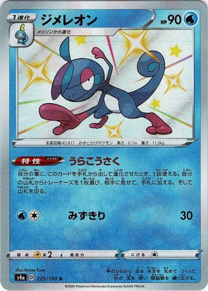 画像1: ジメレオン(S){水}〈225/190〉[S4a] (1)