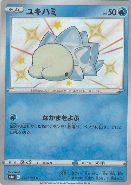 画像1: ユキハミ(S){水}〈232/190〉[S4a] (1)