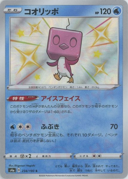 画像1: コオリッポ(S){水}〈234/190〉[S4a] (1)