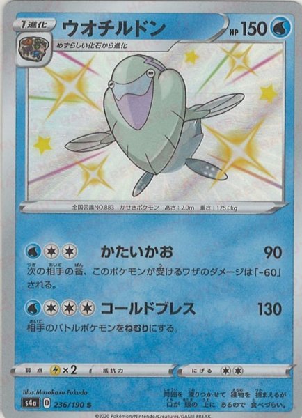 画像1: ウオチルドン(S){水}〈236/190〉[S4a] (1)