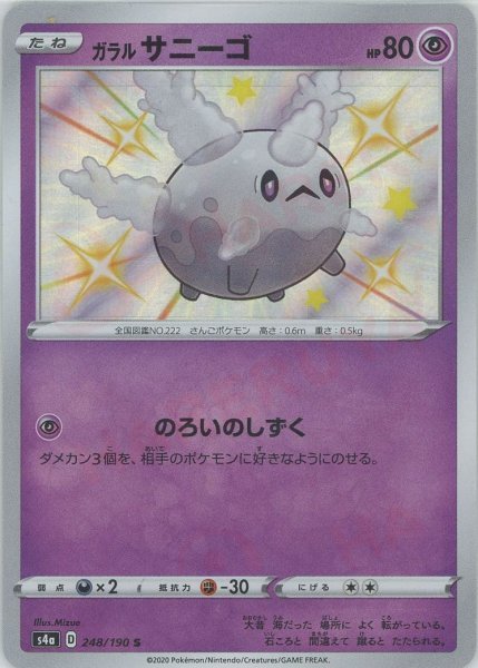 画像1: ガラルサニーゴ(S){超}〈248/190〉[S4a] (1)