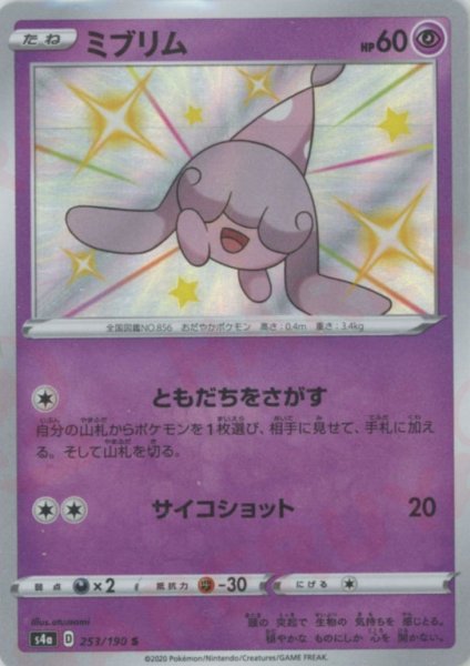 画像1: ミブリム(S){超}〈253/190〉[S4a] (1)