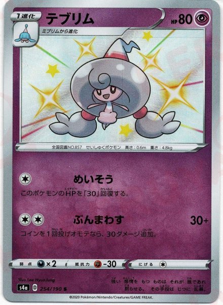 画像1: テブリム(S){超}〈254/190〉[S4a] (1)