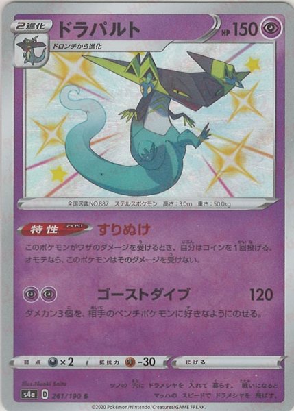 画像1: ドラパルト(S){超}〈261/190〉[S4a] (1)