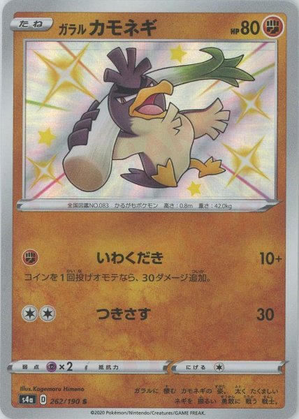 画像1: ガラルカモネギ(S){闘}〈262/190〉[S4a] (1)