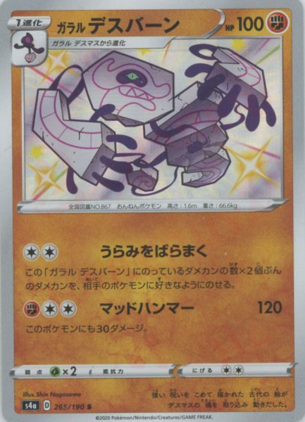 画像1: ガラルデスバーン(S){闘}〈265/190〉[S4a] (1)