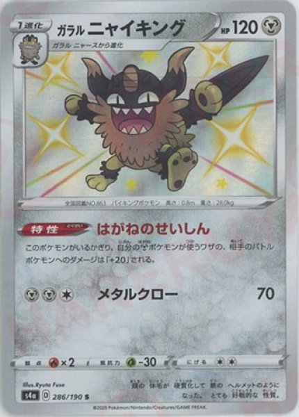 画像1: ガラルニャイキング(S){鋼}〈286/190〉[S4a] (1)