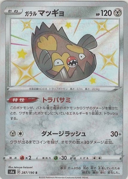 画像1: ガラルマッギョ(S){鋼}〈287/190〉[S4a] (1)