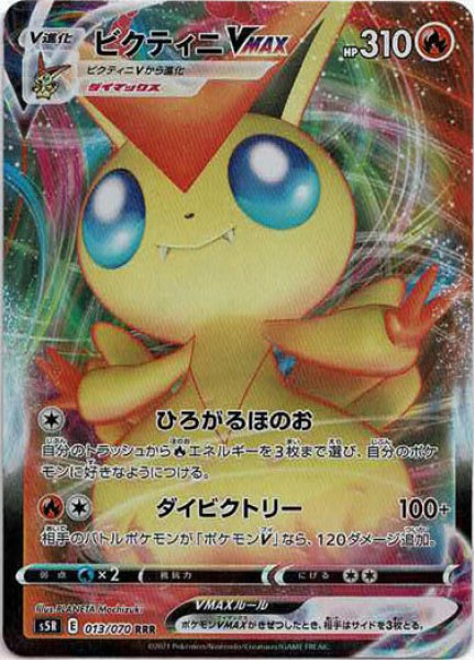 画像1: ビクティニVMAX(RRR){炎}〈013/070〉[S5R] (1)