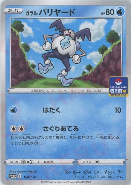 画像1: ガラルバリヤード(PROMO){水}〈160/S-P〉[S-P] (1)
