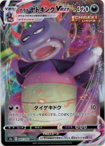 画像1: ガラルヤドキングVMAX(RRR){悪}〈047/070〉[S5a] (1)