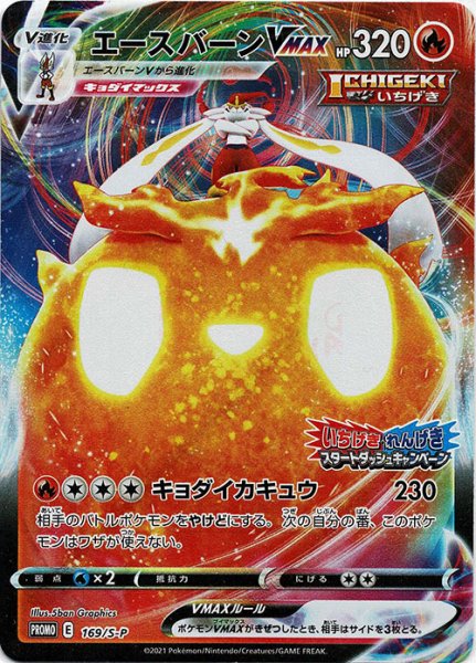 画像1: エースバーンVMAX(PROMO){炎}〈169/S-P〉[S-P] (1)