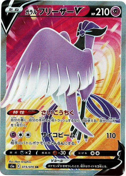 画像1: ガラルフリーザーV(SR){超}〈073/070〉[S5a] (1)