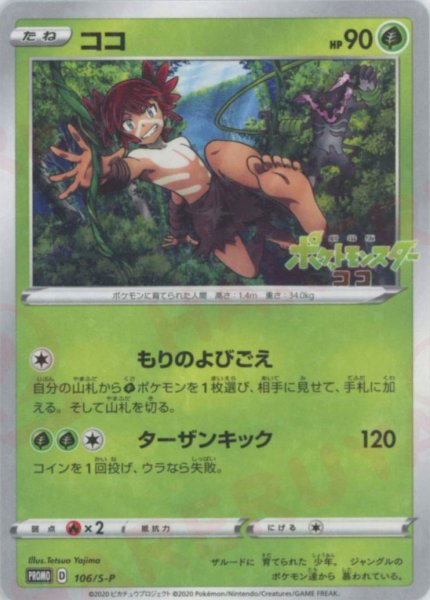 画像1: ココ(PROMO){草}〈106/S-P〉[S-P] (1)