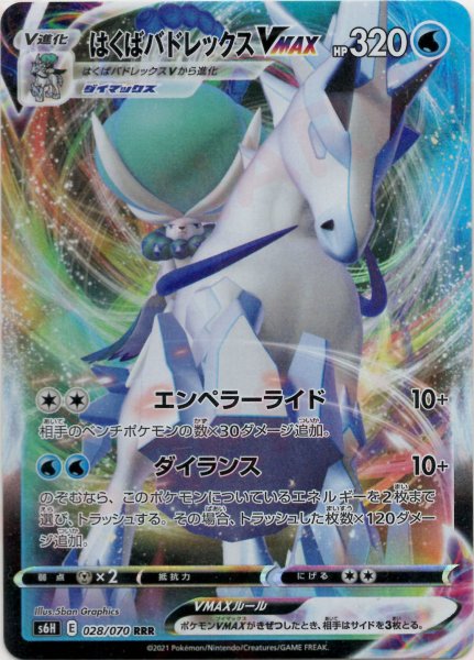 画像1: はくばバドレックスVMAX(RRR){水}〈028/070〉[S6H] (1)