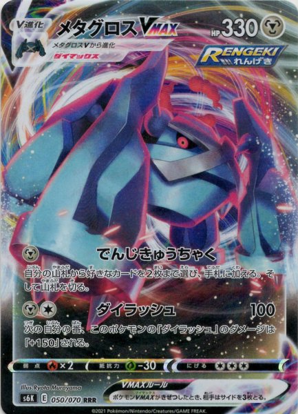 画像1: メタグロスVMAX(RRR){鋼}〈050/070〉[S6K] (1)