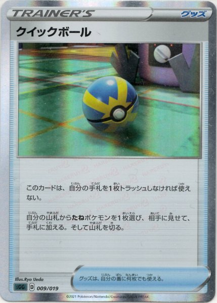 画像1: クイックボール(-){グッズ}〈009/019〉[SGG] (1)