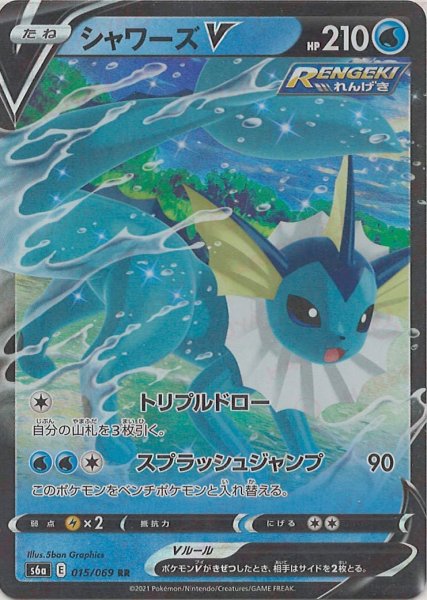 画像1: シャワーズV(RR){水}〈015/069〉[S6a] (1)