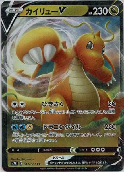 画像1: カイリューV(RR){ドラゴン}〈042/067〉[S7R] (1)