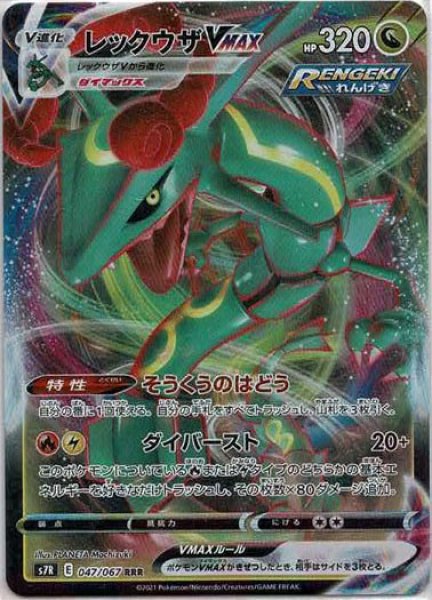画像1: レックウザVMAX(RRR){ドラゴン}〈047/067〉[S7R] (1)