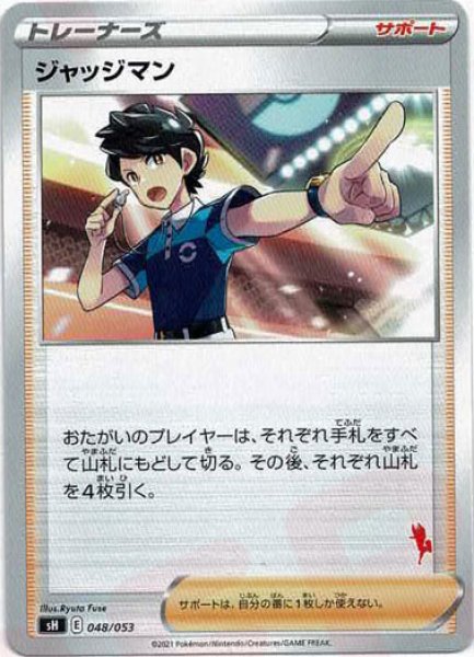 画像1: ジャッジマン(-){サポート}〈048/053〉[SH-fr] (1)