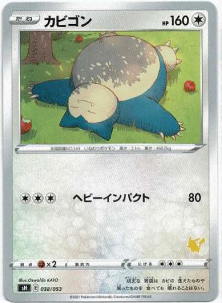 画像1: カビゴン(-){無}〈038/053〉[SH-l] (1)