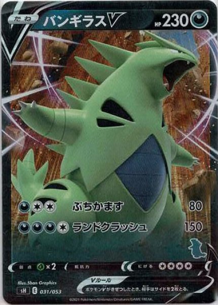 画像1: バンギラスV:キラ(-){悪}〈031/053〉[SH-da] (1)