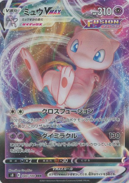 画像1: ミュウVMAX(RRR){超}〈040/100〉[S8] (1)