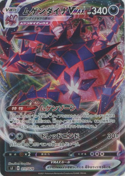 画像1: ムゲンダイナVMAX(-){悪}〈011/028〉[SJ] (1)