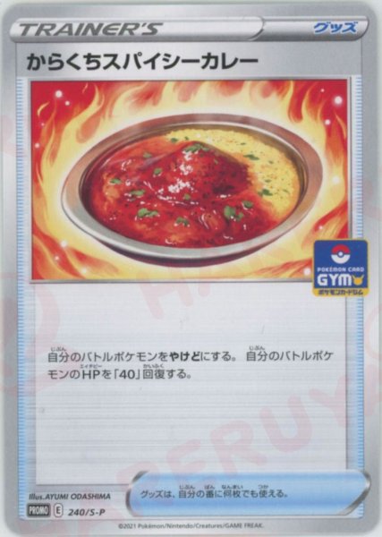 画像1: からくちスパイシーカレー(PROMO){グッズ}〈240/S-P〉[S-P] (1)