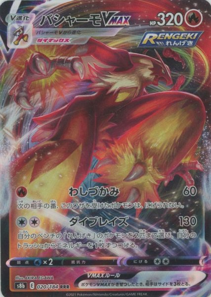 画像1: バシャーモVMAX(RRR){炎}〈020/184〉[S8b] (1)