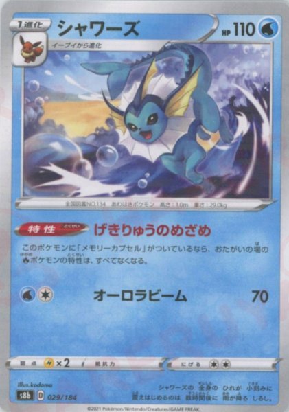 画像1: シャワーズ:ミラー(CP){水}〈029/184〉[S8b-M] (1)