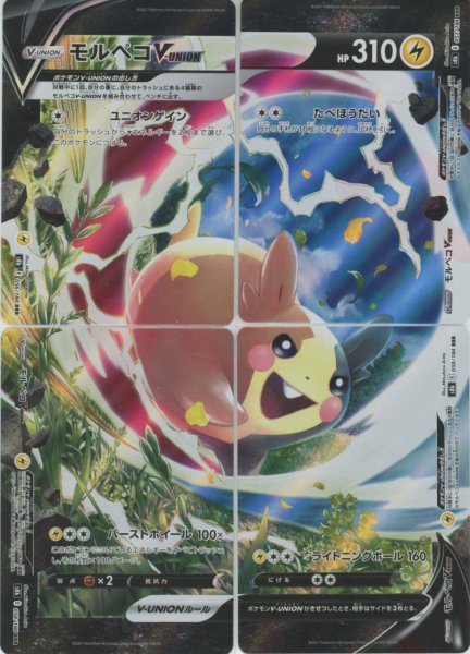 画像1: モルペコV-UNION(RRR){雷}〈:4枚セット〉[S8b] (1)