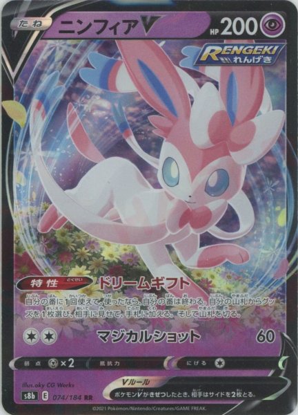 画像1: ニンフィアV(RR){超}〈074/184〉[S8b] (1)