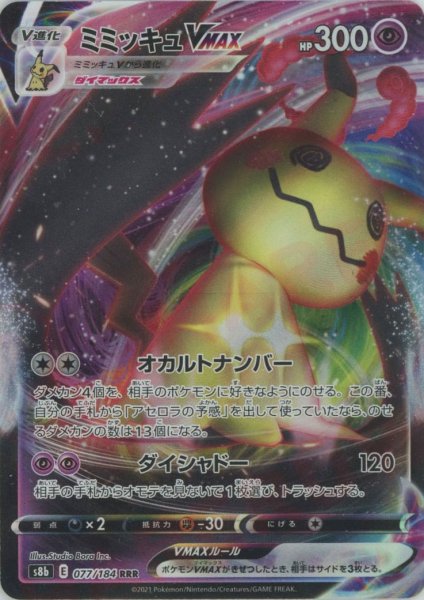 画像1: ミミッキュVMAX(RRR){超}〈077/184〉[S8b] (1)