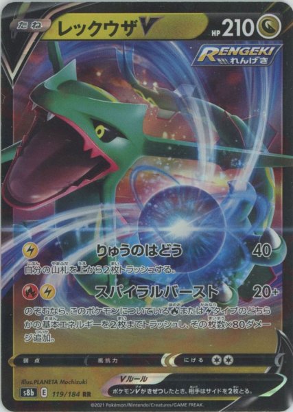 画像1: レックウザV(RR){ドラゴン}〈119/184〉[S8b] (1)