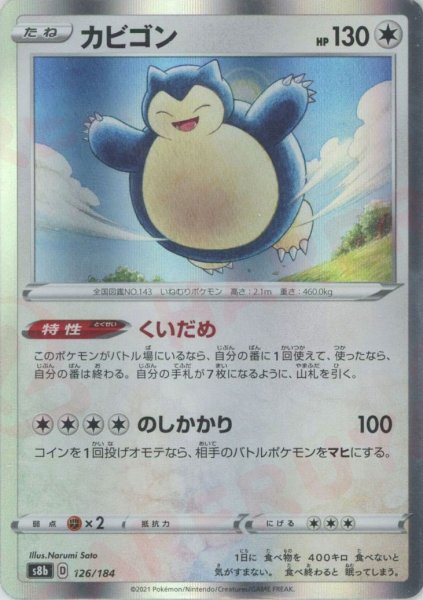 画像1: カビゴン(CP){無}〈126/184〉[S8b] (1)