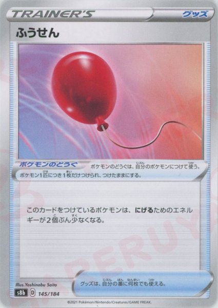 画像1: ふうせん(CP){グッズ}〈145/184〉[S8b] (1)