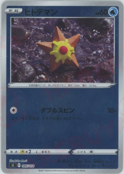 画像1: ヒトデマン:ミラー(D){水}〈085/414〉[SI-M] (1)