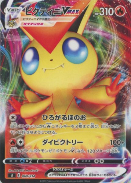画像1: ビクティニVMAX(D){炎}〈060/414〉[SI] (1)