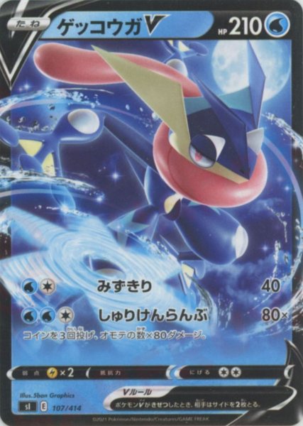 画像1: ゲッコウガV(D){水}〈107/414〉[SI] (1)