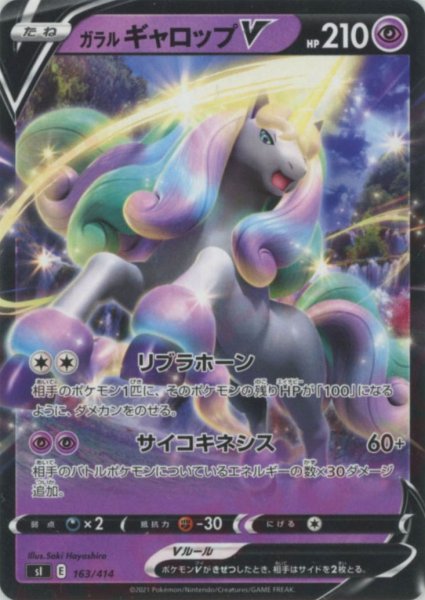 画像1: ガラルギャロップV(D){超}〈163/414〉[SI] (1)