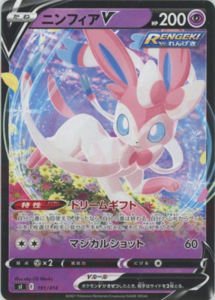 画像1: ニンフィアV(D){超}〈191/414〉[SI] (1)